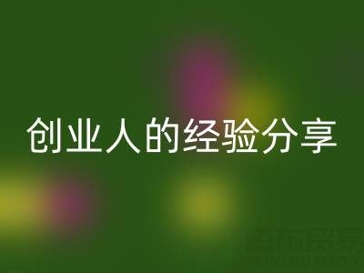 这两年AK官方网页版库存布料生意怎么做好？创业人的经验分享