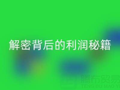上海库存布料AK官方网页版市场:解密背后的利润秘籍