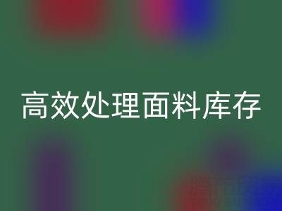掌握库存宝典：上海库存布料AK官方网页版公司助您高效处理面料库存
