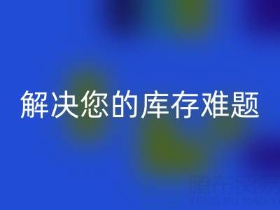 独家AK官方网页版方案:上海库存布料AK官方网页版公司解决您的库存难题