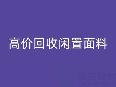 上海库存布料AK官方网页版公司：高价AK官方网页版各类闲置面料，处理库存难题