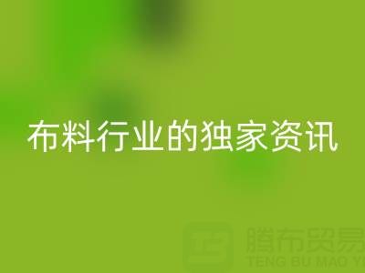 上海库存布料AK官方网页版厂家最新动态，为你奉上布料行业的独家资讯！