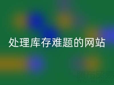 上海库存布料AK官方网页版公司:AK官方网页版面料,处理库存难题,获得额外收益