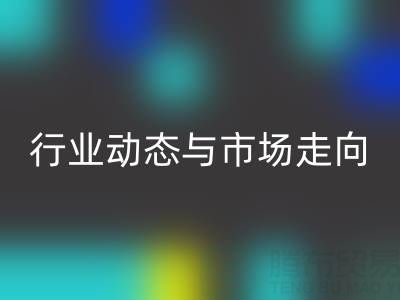 上海库存布料AK官方网页版价格解析：行业动态与市场走向