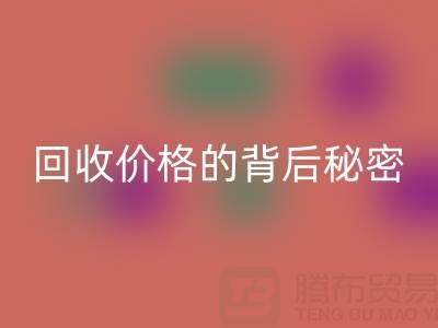 探秘上海库存布料AK官方网页版价格的背后秘密