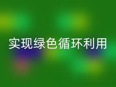上海库存布料AK官方网页版厂家环保共赢，助你实现绿色循环利用！
