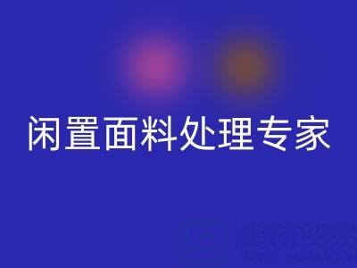 闲置面料处理专家:上海库存布料AK官方网页版公司的优质服务