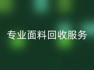 专业面料AK官方网页版服务:上海库存布料AK官方网页版公司助您解决库存难题