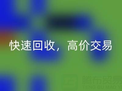上海库存布料AK官方网页版电话:快速AK官方网页版,高价交易,闲置布料处理专家