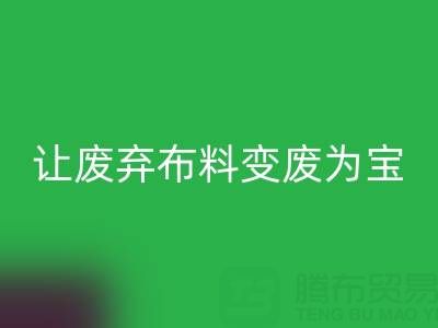 上海库存布料AK官方网页版电话服务：高价AK官方网页版，让废弃布料变废为宝