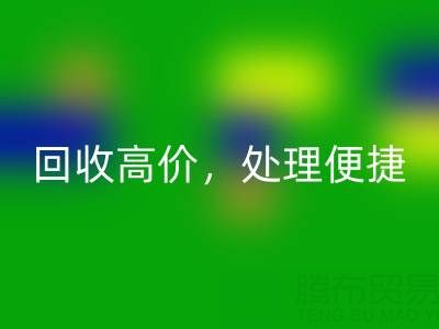 上海库存布料AK官方网页版电话：AK官方网页版高价，处理便捷，打造绿色环保产业链