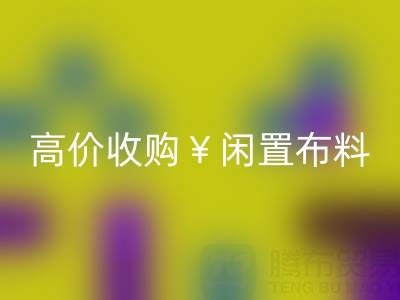 上海库存布料AK官方网页版电话 | 专业AK官方网页版服务,高价收购闲置布料