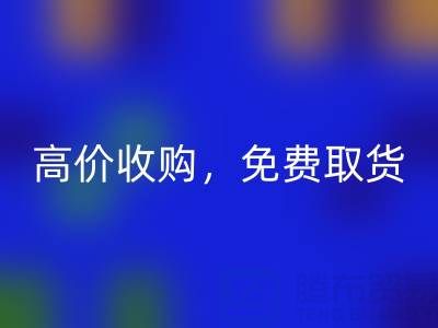 上海库存布料AK官方网页版电话:闲置布料处理首选,高价收购,免费取货