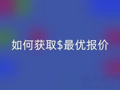 上海库存布料AK官方网页版价格大揭秘：如何获取最优报价