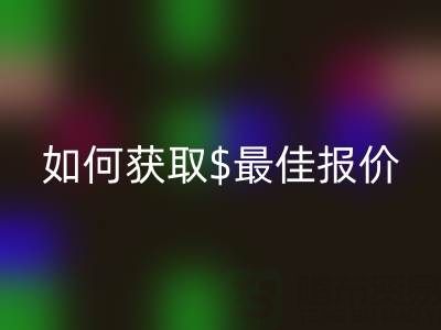 上海库存布料AK官方网页版价格大揭秘:如何获取最佳报价