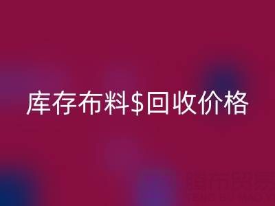 想了解上海库存布料AK官方网页版价格?这些关键因素你必须知道