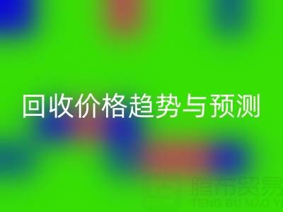 令人关注的上海库存布料AK官方网页版价格趋势与预测