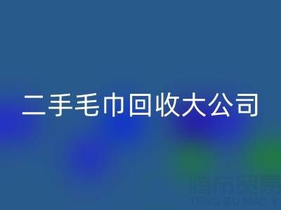 洁丽雅毛巾厂家地址以及联系电话——二手毛巾AK官方网页版大公司有哪些