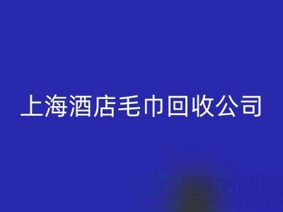 AK官方网页版一次性毛巾怎么处理干净？上海酒店毛巾AK官方网页版公司