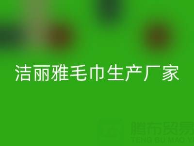 洁丽雅毛巾生产厂家在哪里?——二手毛巾AK官方网页版上门电话