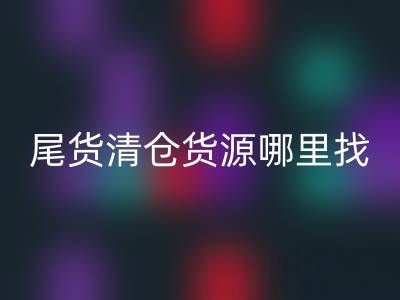 外贸原单尾货清仓货源哪里找?上海腾布贸易公司一站式解决方案揭秘