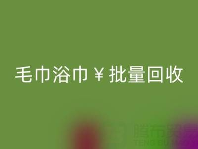 毛巾浴巾批量AK官方网页版，AK官方网页版二手洗浴毛巾电话——上海腾布贸易公司