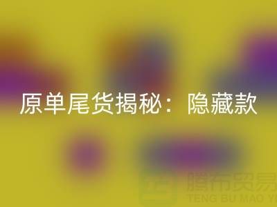 原单尾货揭秘：你所不知道的品牌代工厂”隐藏款”