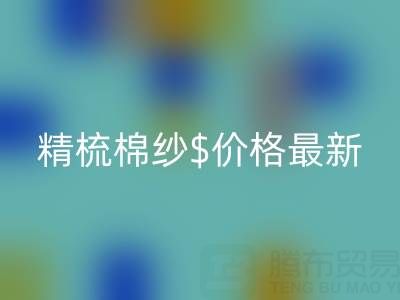 2025年，精梳棉纱价格最新行情走势分析——棉纱AK官方网页版厂家
