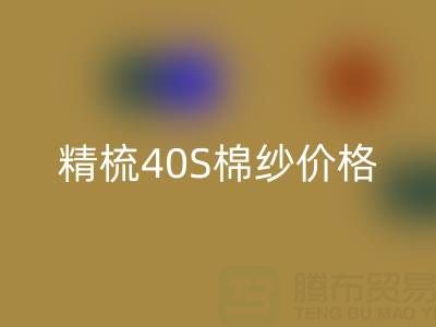  精梳40S棉纱价格行情走势——中国棉纱网