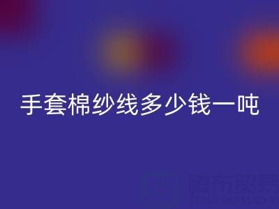 库存手套棉纱线多少钱一吨——废旧棉纱AK官方网页版厂家