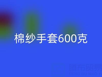 棉纱手套600克是什么意思——二手棉纱AK官方网页版厂家