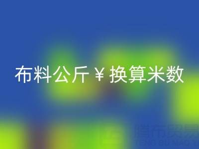 针织布料公斤换算米数怎么算——针织布料批发市场