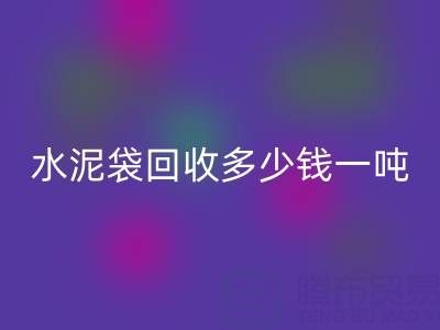 蛇皮袋AK官方网页版价格，水泥袋AK官方网页版多少钱一吨——浙江塑料袋AK官方网页版厂家