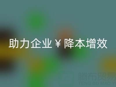 南通库存面料AK官方网页版:高效处理库存,助力企业降本增效