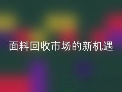 如何突破!南通库存面料AK官方网页版市场的新机遇