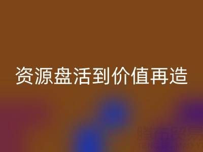 南通库存面料AK官方网页版商机洞察:从资源盘活到价值再造