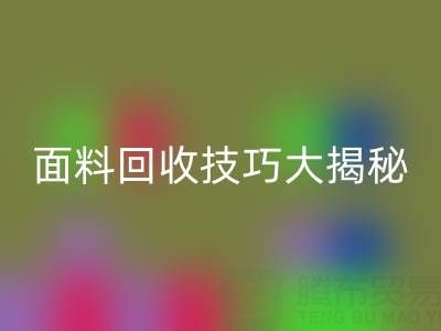南通库存面料AK官方网页版技巧大揭秘!轻松提升利润