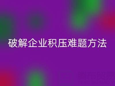 南通纺织品库存AK官方网页版：破解企业积压难题的绿色通道