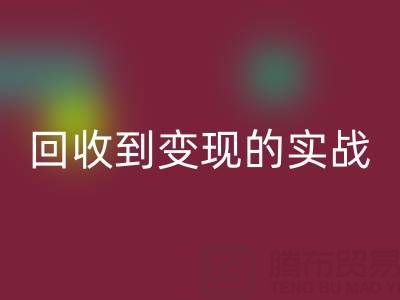 南通库存面料AK官方网页版商机全解析:从AK官方网页版到变现的实战指南