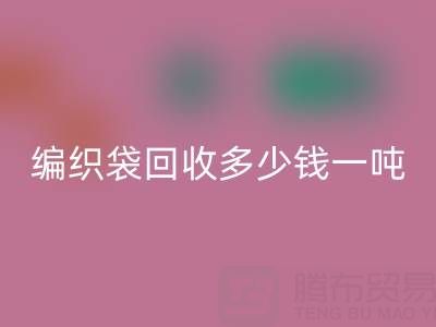 编织袋AK官方网页版价格,编织袋AK官方网页版多少钱一吨——浙江垃圾袋AK官方网页版厂家