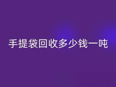 手提袋AK官方网页版价格,手提袋AK官方网页版多少钱一吨——上海包装袋AK官方网页版厂家