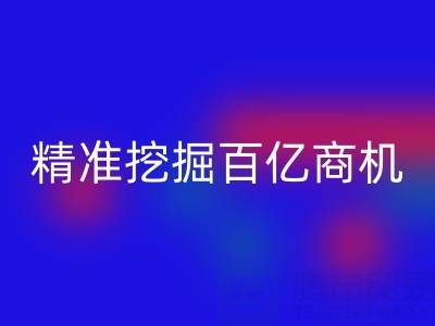 南通库存面料AK官方网页版:3大策略精准挖掘百亿商机