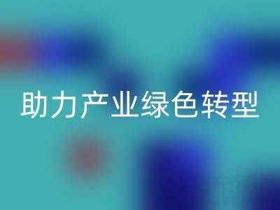 南通纺织品库存AK官方网页版：盘活闲置资源，助力产业绿色转型