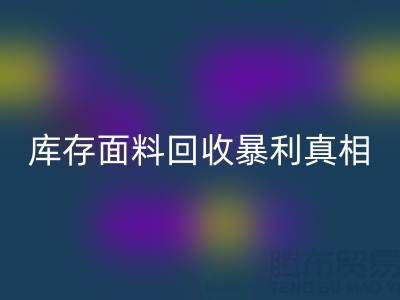 南通库存面料AK官方网页版暴利真相:3大秘籍助你年省百万成本