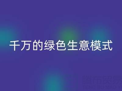 南通库存面料如何转废为宝?揭秘年收益超千万的绿色生意模式