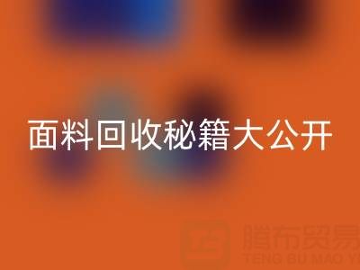 南通库存面料AK官方网页版秘籍大公开!轻松获取巨额利润