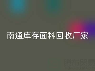 独家揭秘!南通库存面料AK官方网页版的不可思议利润
