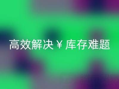 南通库存面料AK官方网页版:高效解决库存难题,实现资源再利用
