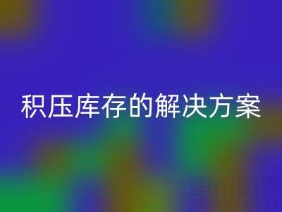 南通纺织品库存AK官方网页版：高效处理积压库存的最佳解决方案