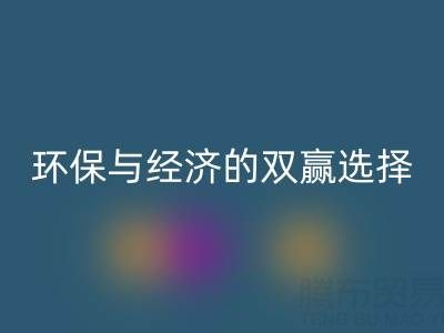 南通库存面料AK官方网页版>>>>环保与经济的双赢选择